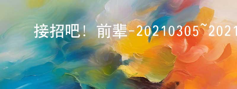 ﻿陈登木的动漫综艺大全,﻿接招吧！前辈-20210305~20210326迅雷下载_电影天堂